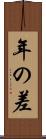 年の差 Scroll