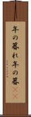 年の暮れ Scroll