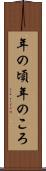 年の頃 Scroll