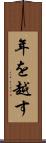 年を越す Scroll
