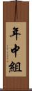 年中組 Scroll