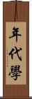 年代學 Scroll