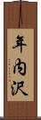 年内沢 Scroll