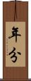 年分 Scroll