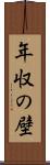年収の壁 Scroll