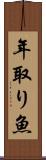 年取り魚 Scroll