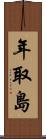 年取島 Scroll