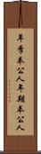年季奉公人 Scroll