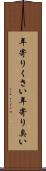 年寄りくさい Scroll