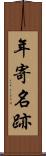 年寄名跡 Scroll