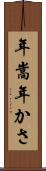 年嵩 Scroll