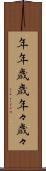 年年歳歳 Scroll