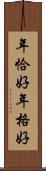 年恰好 Scroll
