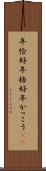 年恰好 Scroll