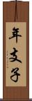 年支子 Scroll