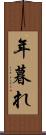 年暮れ Scroll