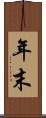 年末 Scroll