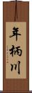 年柄川 Scroll