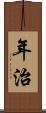 年治 Scroll