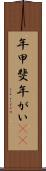 年甲斐 Scroll