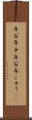年百年中 Scroll