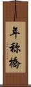 年称橋 Scroll