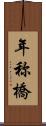 年称橋 Scroll