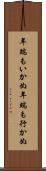 年端もいかぬ Scroll