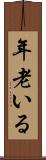 年老いる Scroll