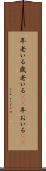 年老いる Scroll