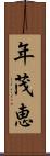 年茂恵 Scroll