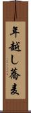 年越し蕎麦 Scroll