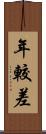 年較差 Scroll