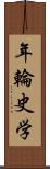 年輪史学 Scroll