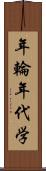 年輪年代学 Scroll