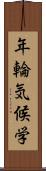 年輪気候学 Scroll