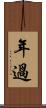 年過 Scroll