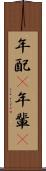 年配(P) Scroll