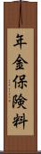 年金保険料 Scroll