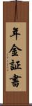 年金証書 Scroll