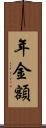年金額 Scroll