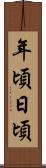 年頃日頃 Scroll