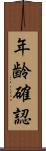 年齢確認 Scroll