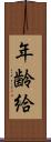 年齢給 Scroll