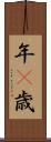 年(P) Scroll