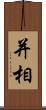 并相 Scroll