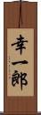 幸一郎 Scroll