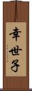 幸世子 Scroll