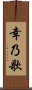幸乃歌 Scroll