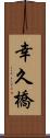 幸久橋 Scroll